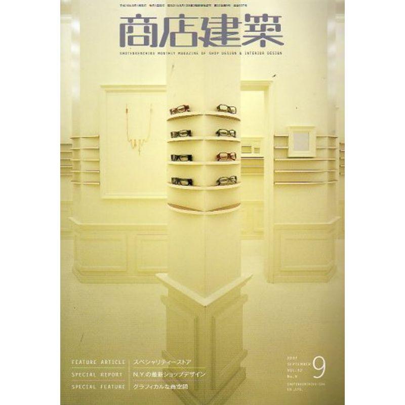 商店建築 2007年 09月号 雑誌