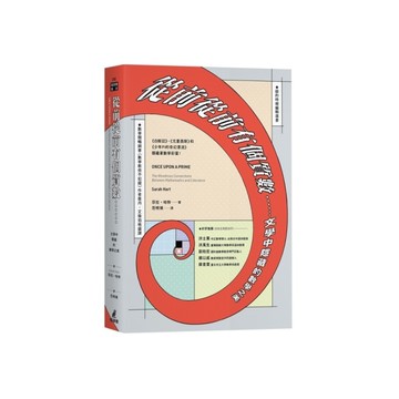 從前從前有個質數……文學中隱藏的數學之美【《白鯨記》、《尤里西斯》和《少年Pi的