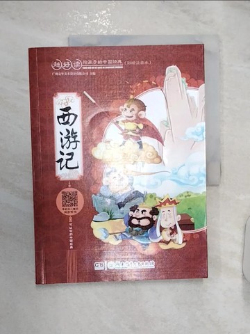 【書寶二手書T7／兒童文學_R2W】西遊記_簡體_廣州童年美術設計有限公司 編