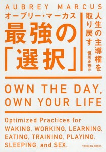 人生の主導権を取り戻す最強の「選択」 オーブリー・マーカス 恒川正志