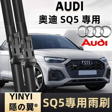 【挑戰蝦皮最優質】奧迪 Audi SQ5 防跳靜音雨刷 8RB FYB 1代 2代 2013~2017 SQ5 雨刷