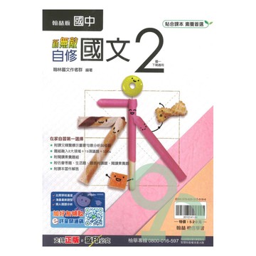 翰林國中新無敵自修國文1下