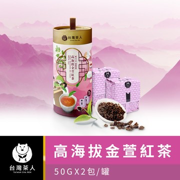 【台灣茶人】100%好茶 | 高海拔金萱紅茶 50GX2