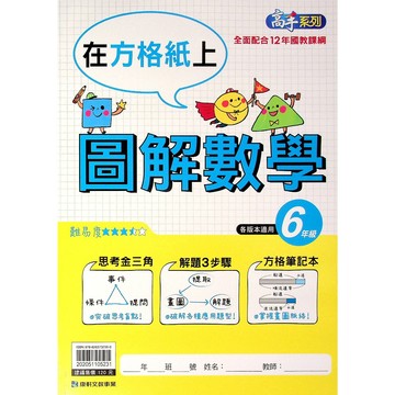 【國小數學應用】康軒-在方格紙上圖解數學-6年級(林老書升學專門店)(網路書店)