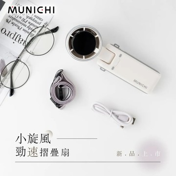 MUNICHI沐尼黑 小旋風勁速摺疊渦輪 (隨身小風扇) MR.BIGFAN