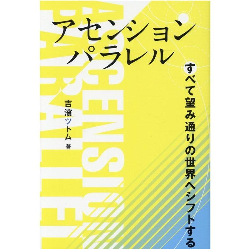 アセンションパラレル すべて望み通りの世界へシフトする