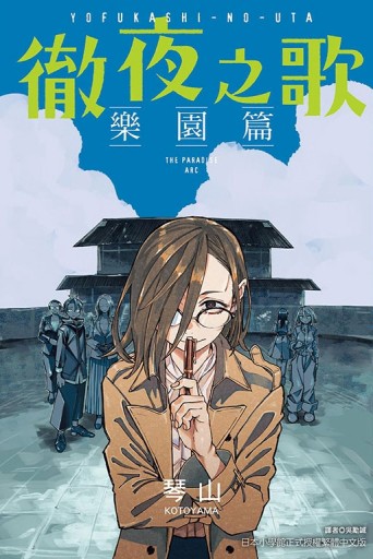 徹夜之歌 樂園篇（全）【TAAZE讀冊生活】