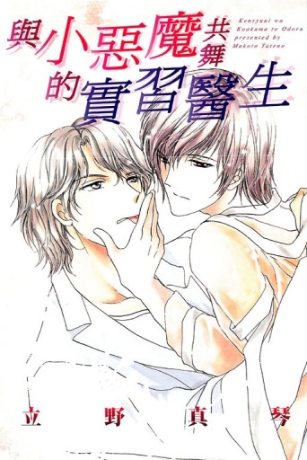 與小惡魔共舞的實習醫生（全）【二手書_良好】TAAZE讀冊生活