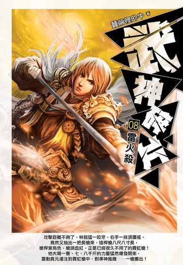 【電子書】武神碎片08雷火殺