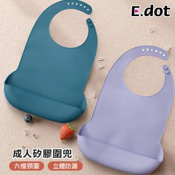 【E.dot】成人矽膠圍兜/飯兜