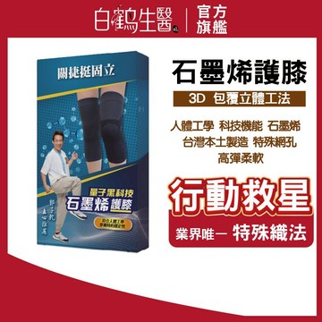 白鶴生醫-原輔堂石墨烯護膝/1雙 郭子乾推薦 量子黑科技石墨烯 人體工學編織 透氣散熱 男女適穿適合各種身型 石墨烯護膝