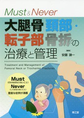 Must Never大腿骨頚部・転子部骨折の治療と管理