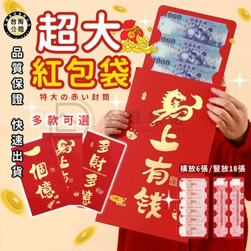 【台灣出貨】馬年紅包袋 2026新年紅包袋 真的大 超級大紅包 大紅包 紅包 紅包袋 大紅包袋 創意紅包袋 過年紅包袋