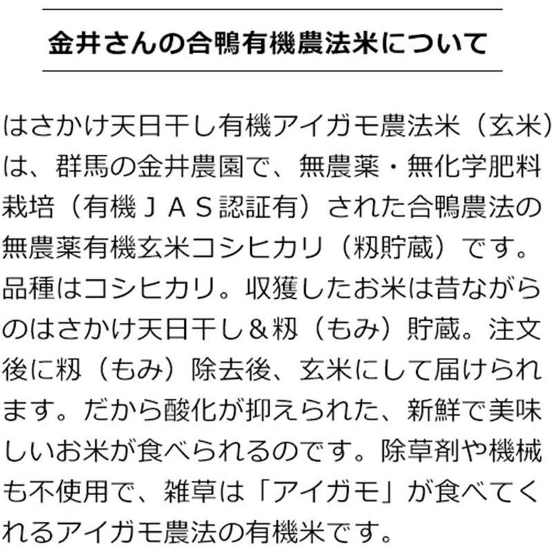 群馬県 金井農園の無農薬有機玄米 金井さんの天日干しアイガモ農法玄米5kg 有機玄米コシヒカリ 昔ながらのはさかけ天日干し・籾（もみ）貯