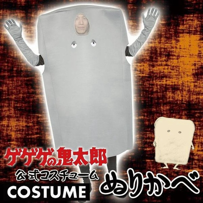 ゲゲゲ の鬼太郎公式 正規ライセンス ぬりかべ着ぐるみ コスプレ 漫画 アニメ キャラクター 変装 仮装 男女兼用 クリアストーン 通販 Lineポイント最大0 5 Get Lineショッピング