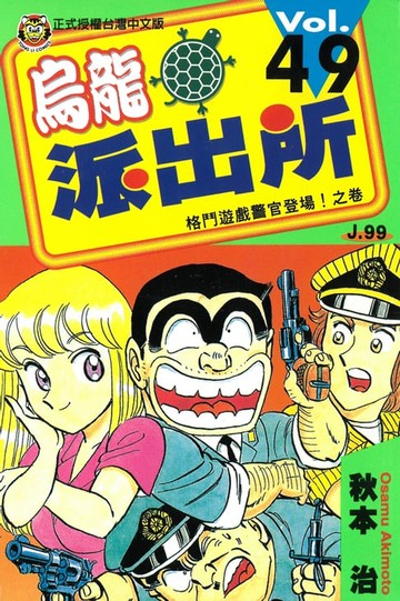 【電子書】烏龍派出所 (49)