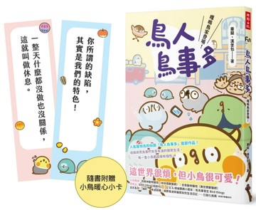 鳥人鳥事多：嘎嗚鳥家登場！[二手書_近全新]