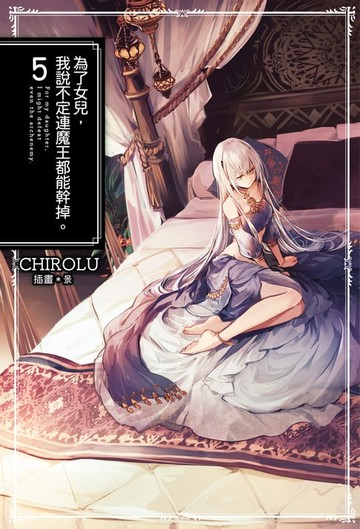 【電子書】為了女兒，我說不定連魔王都能幹掉。(05)