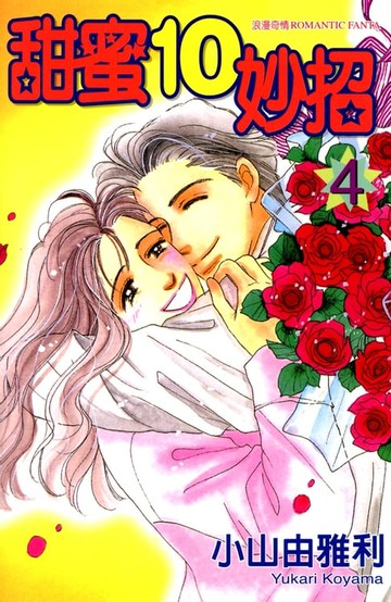 【電子書】甜蜜10妙招 (4)