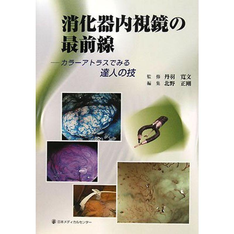 消化器内視鏡の最前線?カラーアトラスでみる達人の技