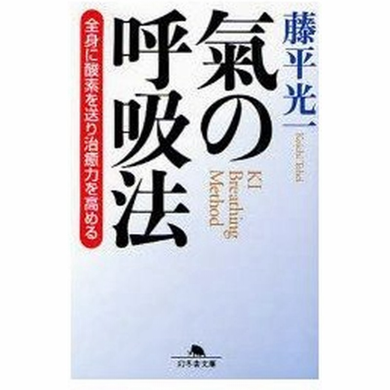 気の呼吸法 全身に酸素を送り治癒力を高める 藤平光一 著 通販 Lineポイント最大0 5 Get Lineショッピング