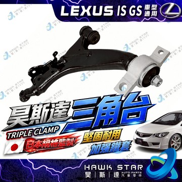 昊斯達 凌志 IS250 2006-2012年 下三角台 三角架 連接臂 三角台支架 GS300 GS350 GS430