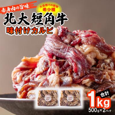 ふるさと納税 新ひだか町 北海道産 北大短角牛 味付けカルビ 1kg(500g×2パック)