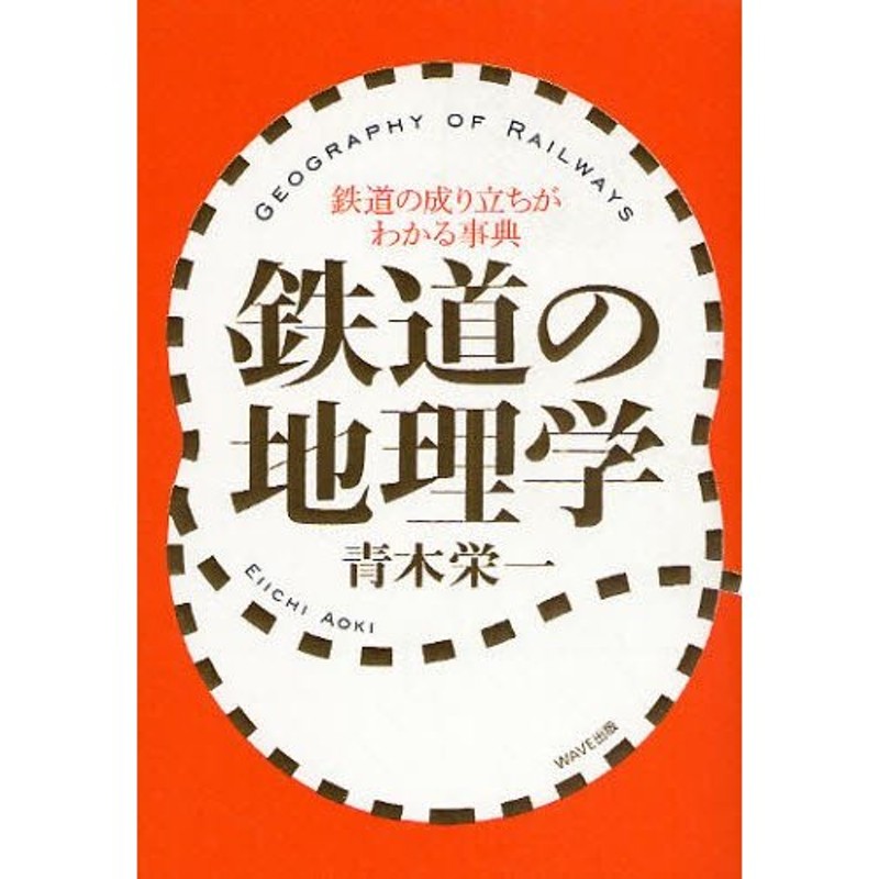 鉄道の地理学　鉄道の成り立ちがわかる事典　LINEショッピング