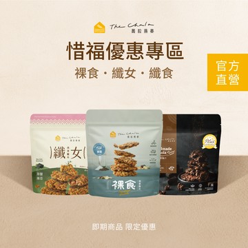 【蕎拉燕麥】裸食/纖食/纖女 惜福優惠專區  即期優惠 即期品效期較短不介意者再下單!