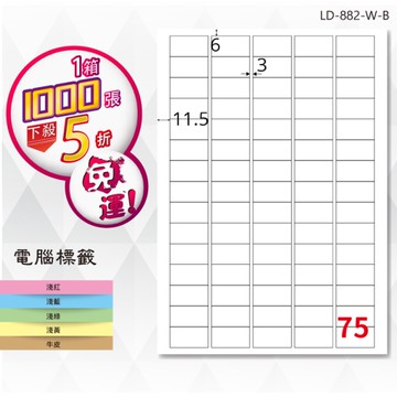 熱銷推薦【longder龍德】電腦標籤紙 75格 LD-882-W-B 白色 1000張 影印 雷射 貼紙