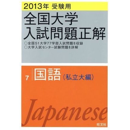 全国大学入試問題正解　国語　私立大編　２０１３年受験用(７)／旺文社