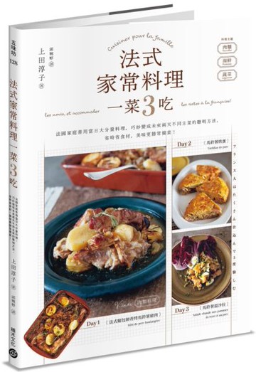 法式家常料理一菜3吃——法國家庭善用當日大分量料理，巧妙變成未來兩天不同主菜的聰明方法，省時省食材，美味更勝常備菜！【城邦讀書花園】