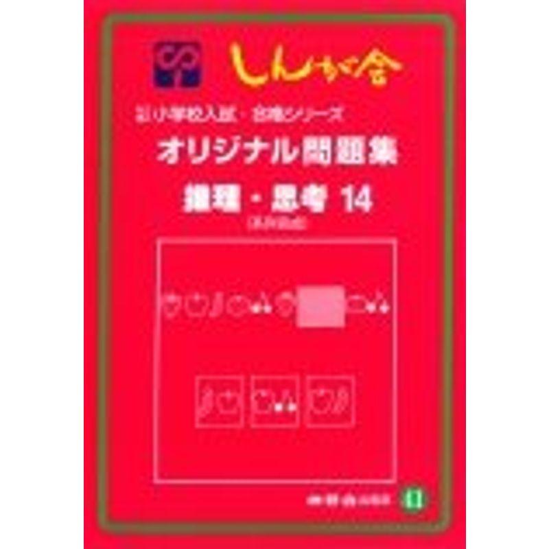 オリジナル問題集 41 推理・思考 14 (私立・国立小学校入試・合格シリーズ)