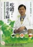 吃錯了，當然會生病！[二手書_良好]