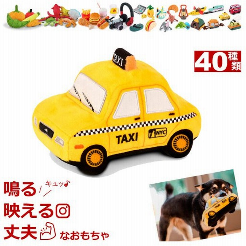犬 おもちゃ 音が鳴る ぬいぐるみ 洗濯機 丸洗い 丈夫 タクシー Taxi おしゃれ おもしろ かわいい 小型犬 中型犬 大型犬 犬用 破れない 壊れない 通販 Lineポイント最大0 5 Get Lineショッピング