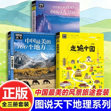 正版3冊🔥 走遍中國最美的100個地方今生要去的100個中國5A景區 /墨語堂