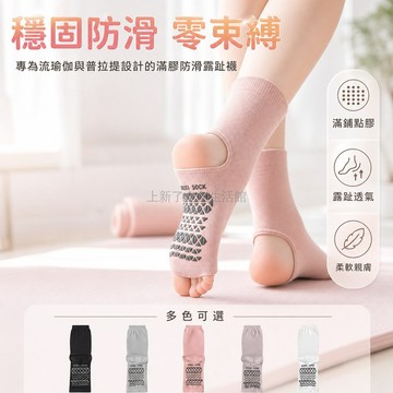 台灣出貨✨ 瑜伽襪 普拉提襪 防滑點膠襪 中筒露趾襪 舞蹈健身地板襪 專業運動襪