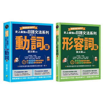 融會貫通100%！史上最強日語文法系列：動詞篇、形容詞篇（2冊一套）