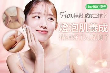 【高雄】Fun.輕鬆 spa工作室 #GOMAJI吃喝玩樂券#電子票券#美體護膚