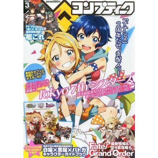 中古コンプティーク 付録付)コンプティーク 2016年3月号