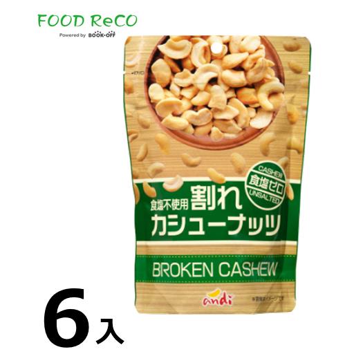 訳あり6袋入 割れカシュー　食塩ゼロ160ｇ   賞味期限:2024 28