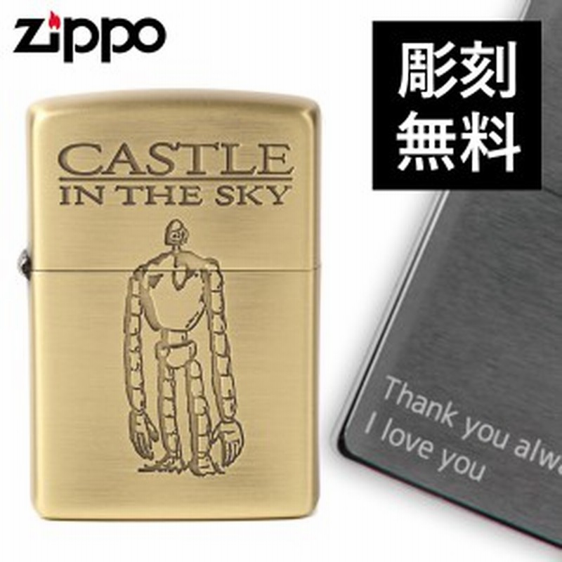 返品不可 ジッポー ライター Zippo 名入れ ラピュタ ロボット兵2 ジッポライター アニメ オイルライター スタジオジブリ 天空の城ラ 通販 Lineポイント最大1 0 Get Lineショッピング