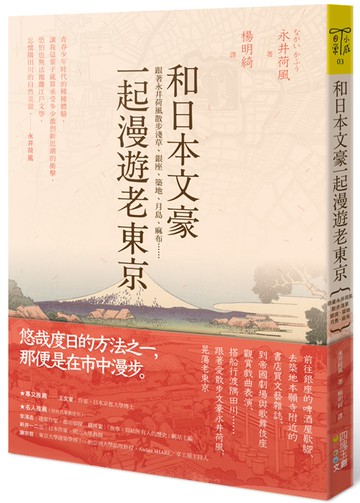 和日本文豪一起漫遊老東京：跟著永井荷風散步淺草、銀座、築地、月島、麻布……