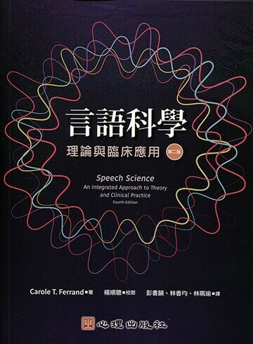 言語科學：理論與臨床應用 (2版) Carole T. Ferrand 2021 心理