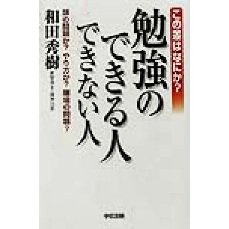 この差はなにか？勉強のできる人できない人 頭の問題か？やり方か？環境の問題？／和田秀樹(著者)