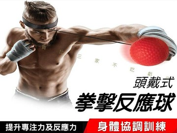 拳擊反應球 變向敏捷速度訓練球 拳擊速度球 成人兒童通用 出拳訓練 手眼協調 腳踝球 解壓 彈力伸縮球 手腕球 軟球
