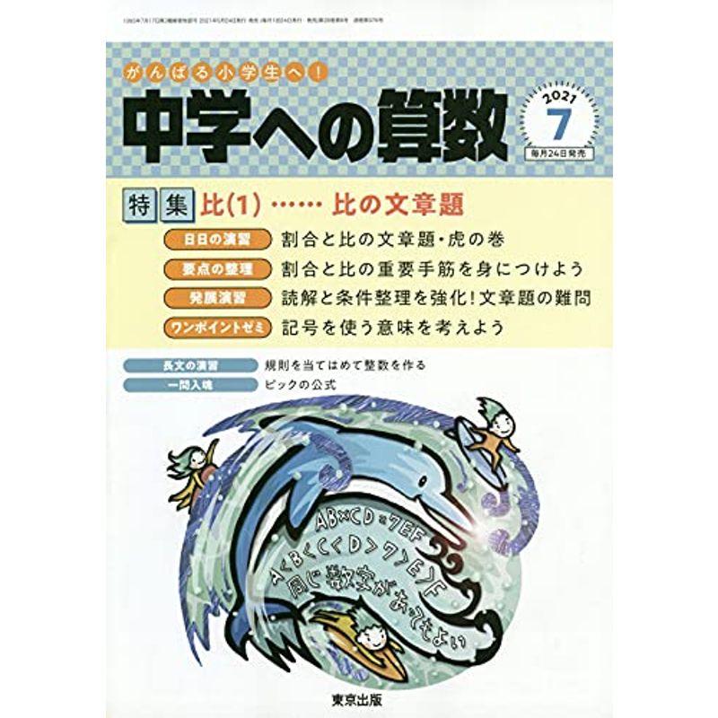 中学への算数 2021年 07 月号 雑誌