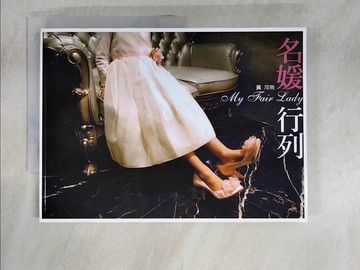 【書寶二手書T9／美容_E49】名媛行列_黃河南