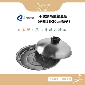 日本製不銹鋼蒸籠鍋蓋組(適用28-30cm鍋子) 日本製不銹鋼蒸籠鍋蓋組(適用28-30cm鍋子)