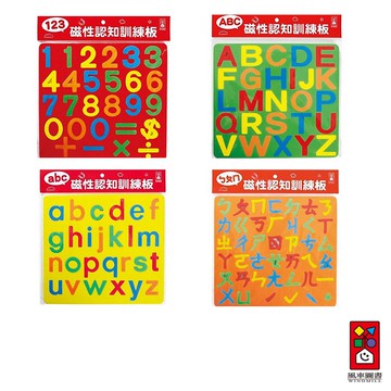【風車圖書】磁性認知訓練板 (123/ABC/abc/ㄅㄆㄇ) ｜親子互動 學前練習